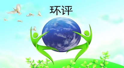 哪些地方不能做環(huán)評(píng)？