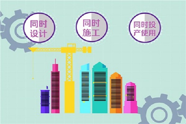 環(huán)?？⒐を?yàn)收三同時(shí)